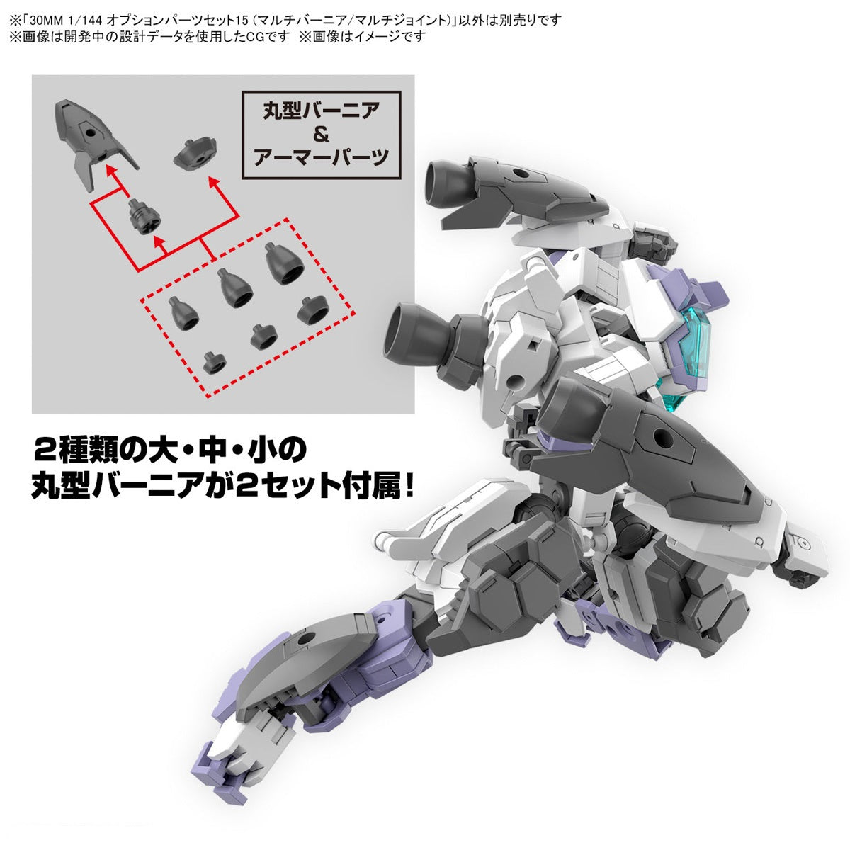 30MM 1:144 Option Parts Set 15 (Multi Vernier:Multi-Joint)